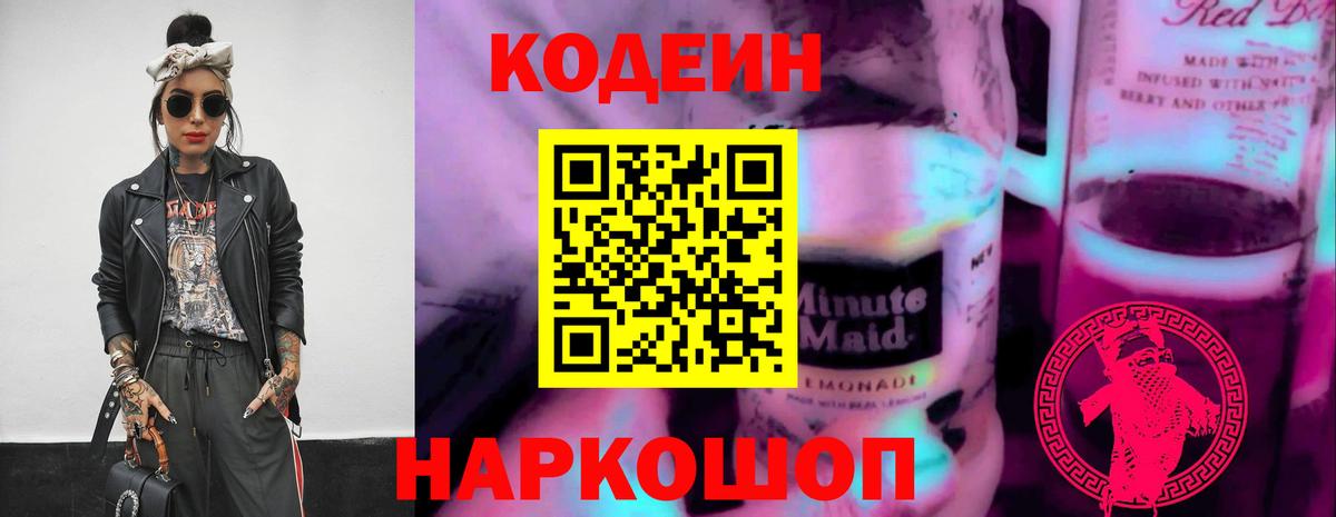 Кодеин напиток Lean (лин)  Кодеиновый сироп Lean Purple Drank  Узловая  Вход с VPN 